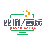 画质比例工具箱免费版