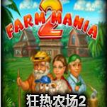 狂热农场2中文版下载免费